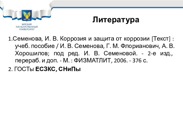 1.Семенова, И. В. Коррозия и защита от коррозии [Текст] : учеб.