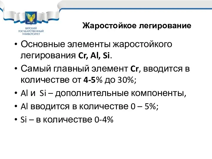 Основные элементы жаростойкого легирования Cr, Al, Si. Самый главный элемент Cr,