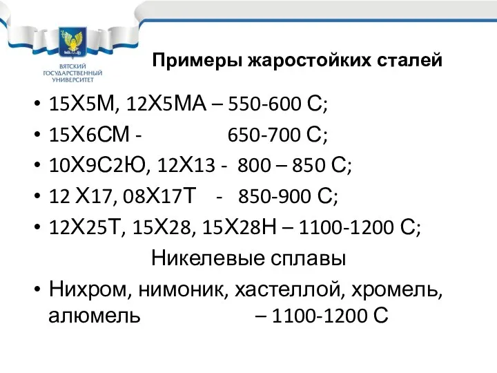 15Х5М, 12Х5МА – 550-600 С; 15Х6СМ - 650-700 С; 10Х9С2Ю, 12Х13