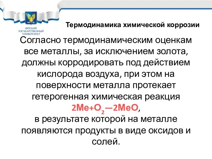 Согласно термодинамическим оценкам все металлы, за исключением золота, должны корродировать под