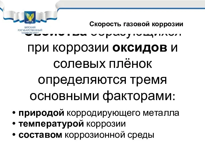 Свойства образующихся при коррозии оксидов и солевых плёнок определяются тремя основными