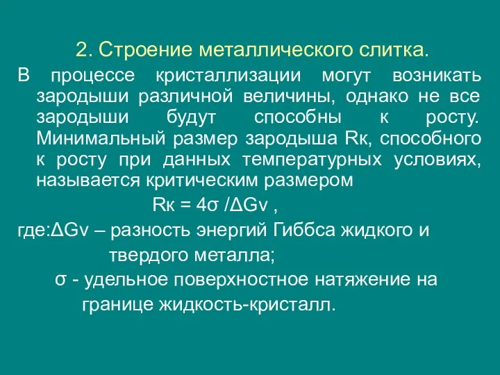 2. Строение металлического слитка. В процессе кристаллизации могут возникать зародыши различной