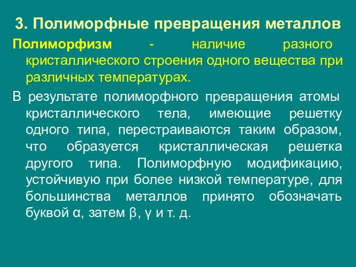 3. Полиморфные превращения металлов Полиморфизм - наличие разного кристаллического строения одного