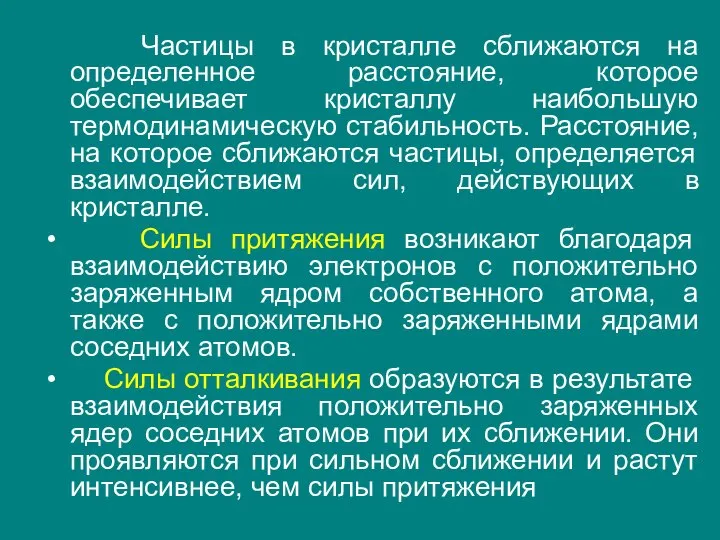 Частицы в кристалле сближаются на определенное расстояние, которое обеспечивает кристаллу наибольшую