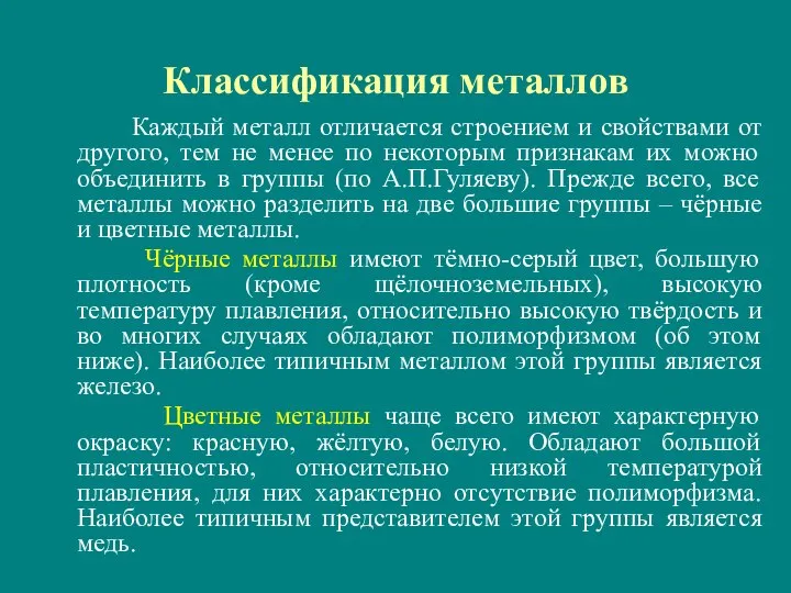 Классификация металлов Каждый металл отличается строением и свойствами от другого, тем