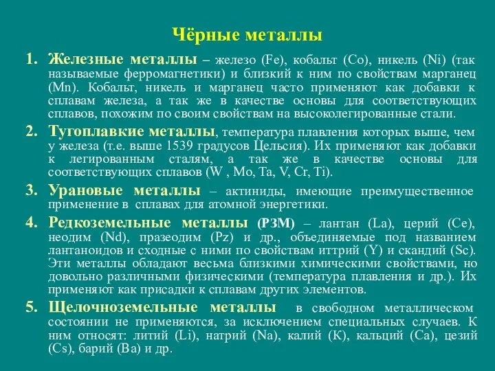 Чёрные металлы Железные металлы – железо (Fe), кобальт (Со), никель (Ni)