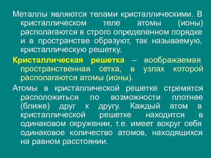 Металлы являются телами кристаллическими. В кристаллическом теле атомы (ионы) располагаются в