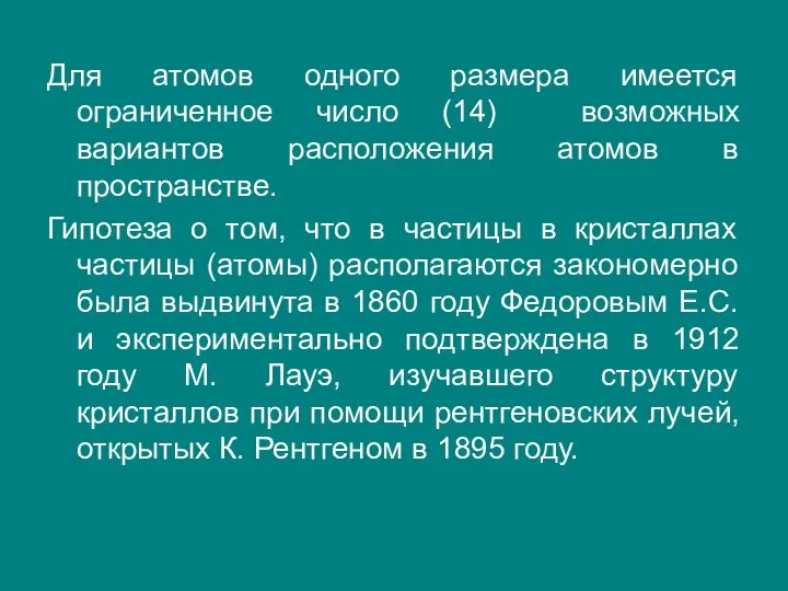 Для атомов одного размера имеется ограниченное число (14) возможных вариантов расположения