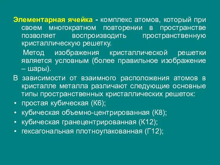 Элементарная ячейка - комплекс атомов, который при своем многократном повторении в