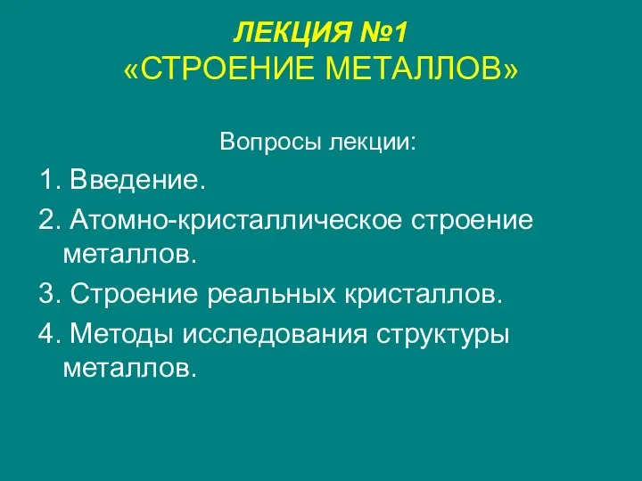 ЛЕКЦИЯ №1 «СТРОЕНИЕ МЕТАЛЛОВ» Вопросы лекции: 1. Введение. 2. Атомно-кристаллическое строение