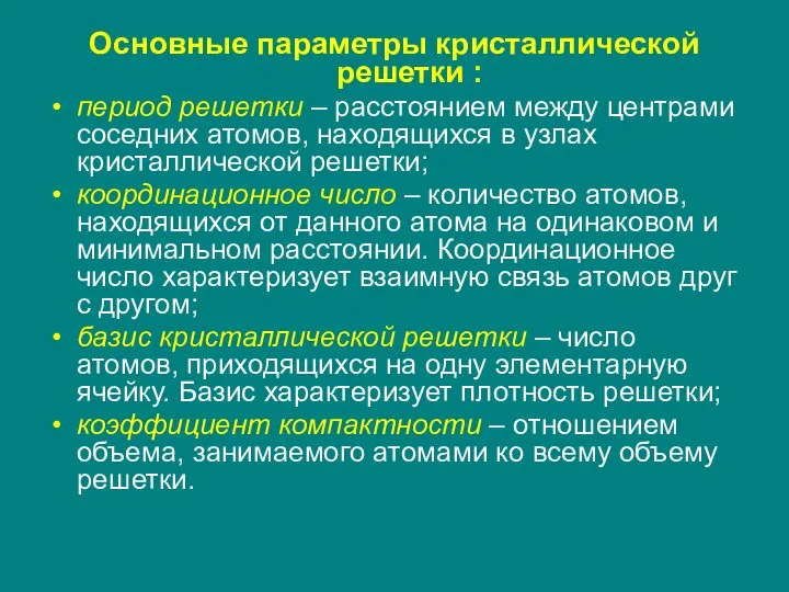 Основные параметры кристаллической решетки : период решетки – расстоянием между центрами