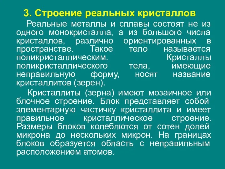 3. Строение реальных кристаллов Реальные металлы и сплавы состоят не из