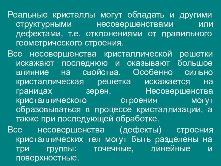 Реальные кристаллы могут обладать и другими структурными несовершенствами или дефектами, т.е.