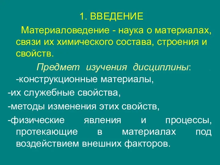 1. ВВЕДЕНИЕ Материаловедение - наука о материалах, связи их химического состава,