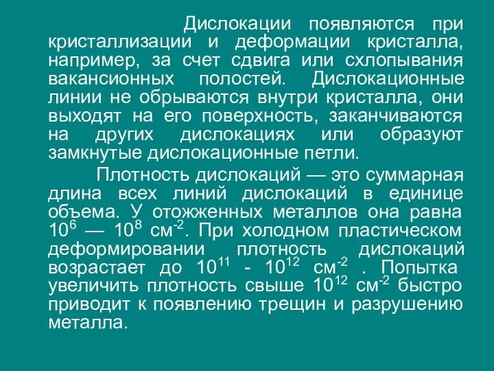 Дислокации появляются при кристаллизации и деформации кристалла, например, за счет сдвига