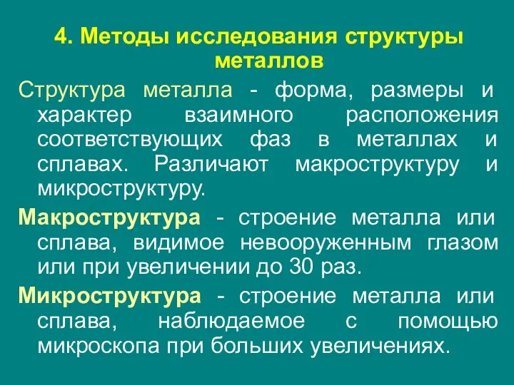 4. Методы исследования структуры металлов Структура металла - форма, размеры и