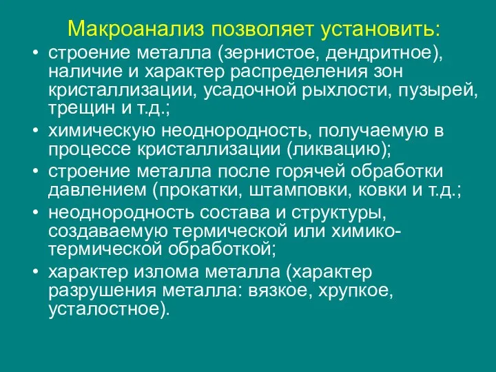 Макроанализ позволяет установить: строение металла (зернистое, дендритное), наличие и характер распределения