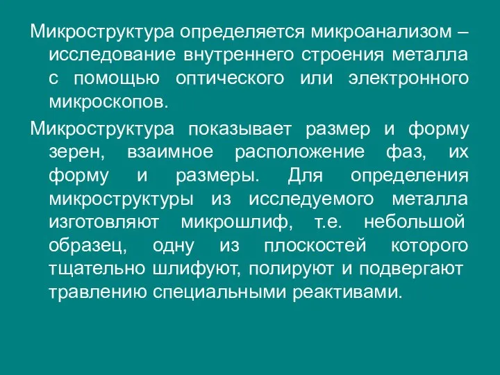 Микроструктура определяется микроанализом – исследование внутреннего строения металла с помощью оптического