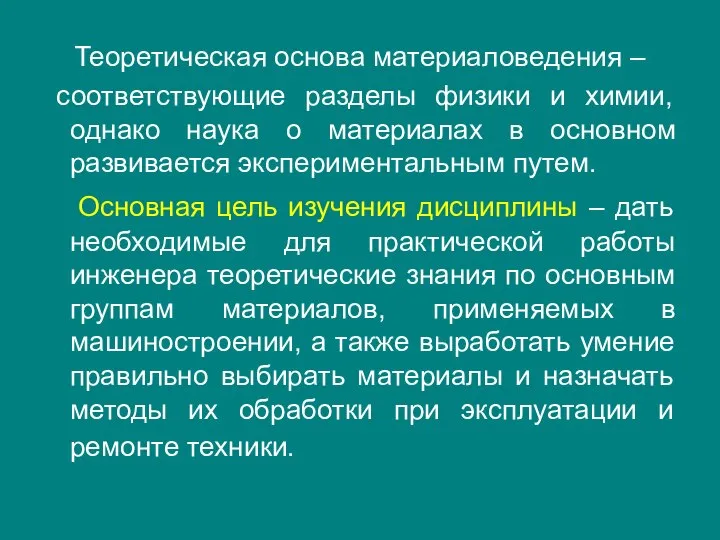 Теоретическая основа материаловедения – соответствующие разделы физики и химии, однако наука