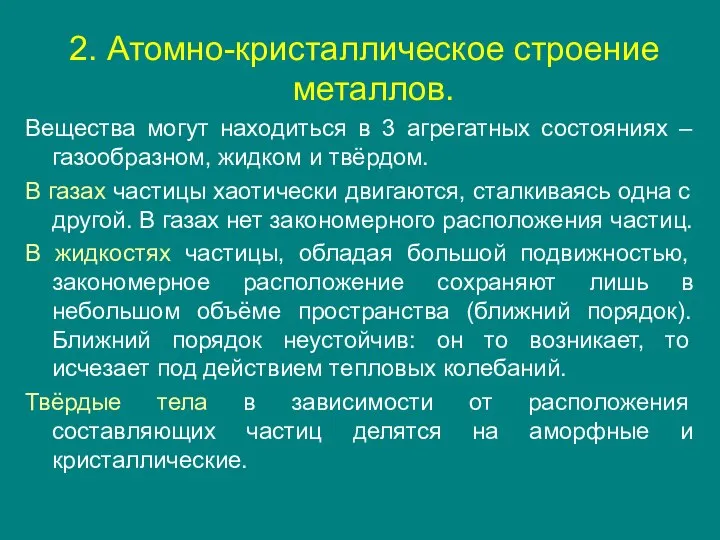 2. Атомно-кристаллическое строение металлов. Вещества могут находиться в 3 агрегатных состояниях