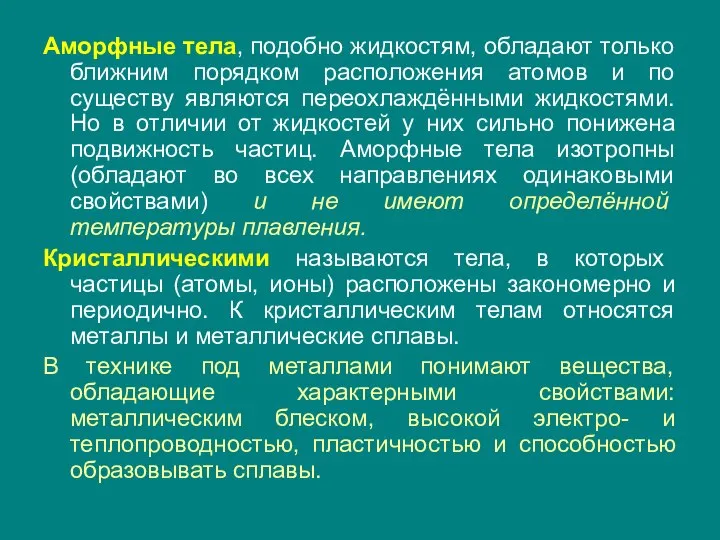 Аморфные тела, подобно жидкостям, обладают только ближним порядком расположения атомов и