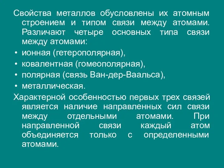 Свойства металлов обусловлены их атомным строением и типом связи между атомами.