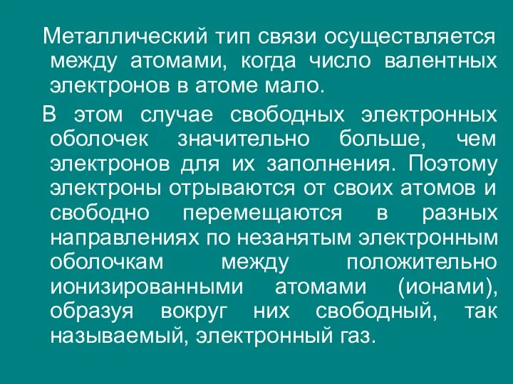 Металлический тип связи осуществляется между атомами, когда число валентных электронов в