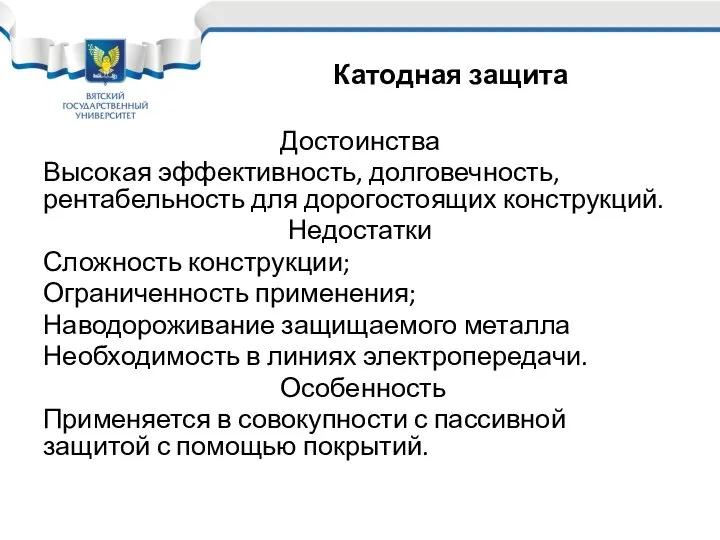 Достоинства Высокая эффективность, долговечность, рентабельность для дорогостоящих конструкций. Недостатки Сложность конструкции;