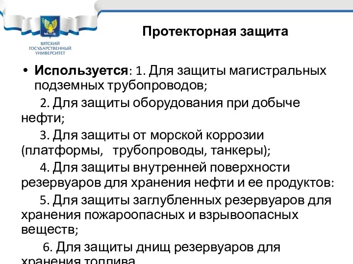 Используется: 1. Для защиты магистральных подземных трубопроводов; 2. Для защиты оборудования