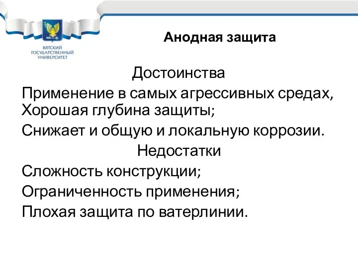 Достоинства Применение в самых агрессивных средах, Хорошая глубина защиты; Снижает и