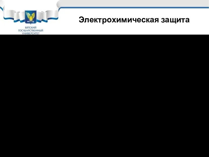 Электрохимическая защита Используется трех видов: Катодная; Протекторная; Анодная. Катодная защита заключается