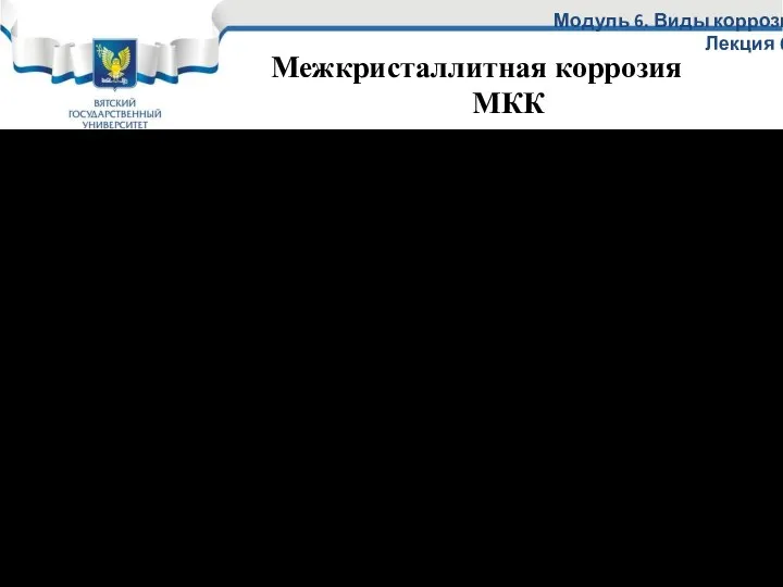 Модуль 6. Виды коррозии Лекция 6.3 МКК - это коррозия по