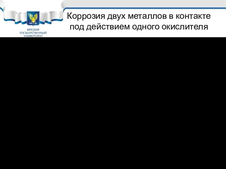 Коррозия двух металлов в контакте под действием одного окислителя