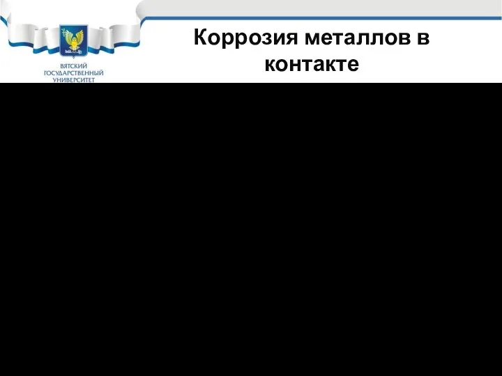 Коррозия металлов в контакте Таким образом, при коррозии двух металлов (или