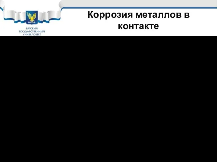 Коррозия металлов в контакте С другой стороны при контактной коррозии на