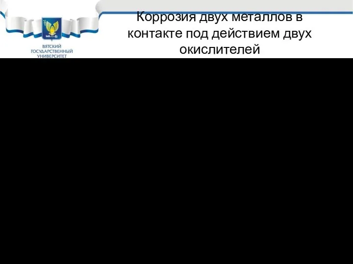 Коррозия двух металлов в контакте под действием двух окислителей