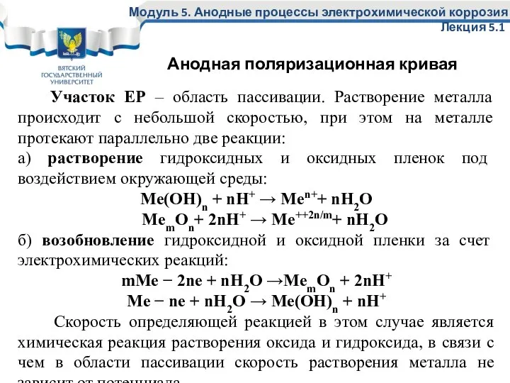 Участок ЕР – область пассивации. Растворение металла происходит с небольшой скоростью,