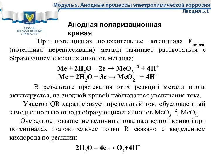 При потенциалах положительнее потенциала Епереп (потенциал перепассиваци) металл начинает растворяться с