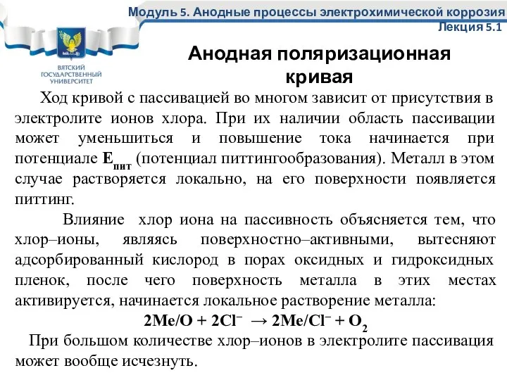 Ход кривой с пассивацией во многом зависит от присутствия в электролите