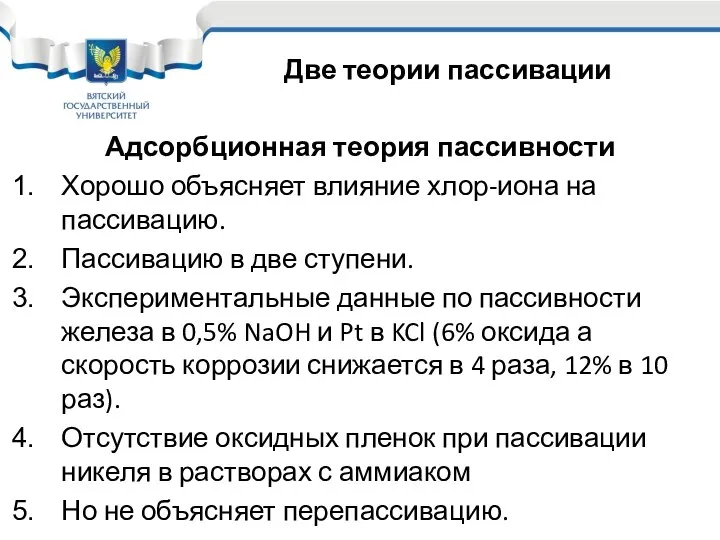 Адсорбционная теория пассивности Хорошо объясняет влияние хлор-иона на пассивацию. Пассивацию в