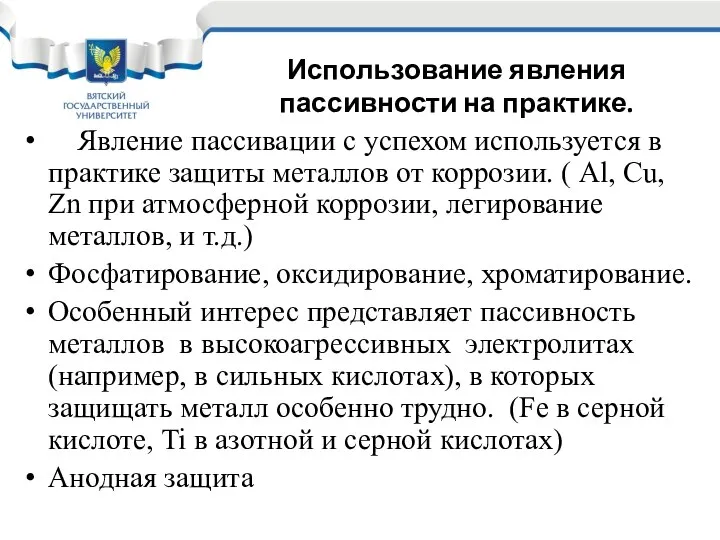 Явление пассивации с успехом используется в практике защиты металлов от коррозии.