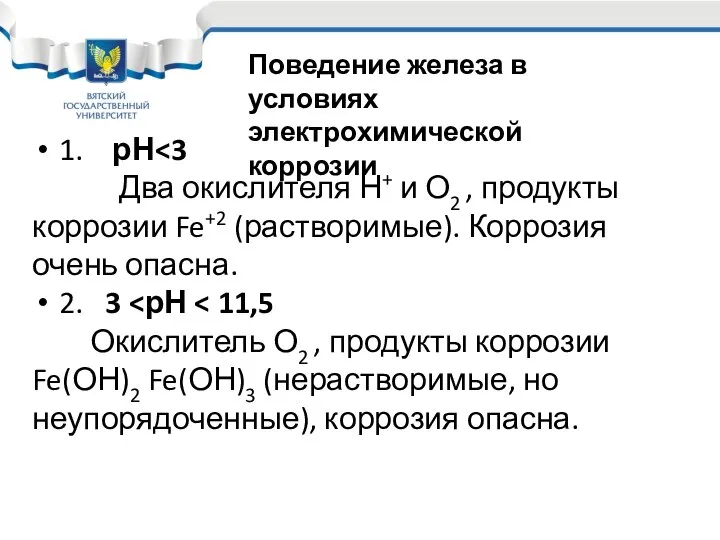 1. рН Два окислителя Н+ и О2 , продукты коррозии Fe+2