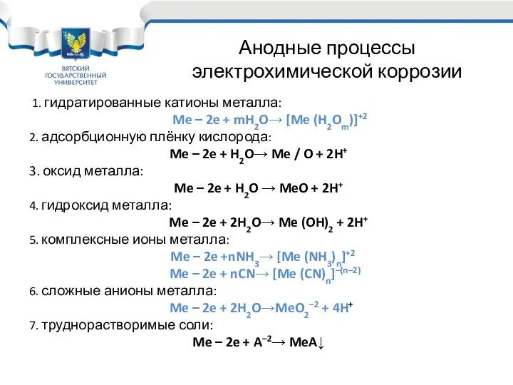 1. гидратированные катионы металла: Me – 2e + mH2O→ [Me (H2Om)]+2