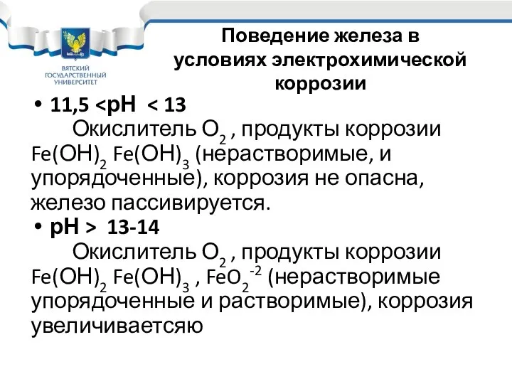 11,5 Окислитель О2 , продукты коррозии Fe(ОН)2 Fe(ОН)3 (нерастворимые, и упорядоченные),