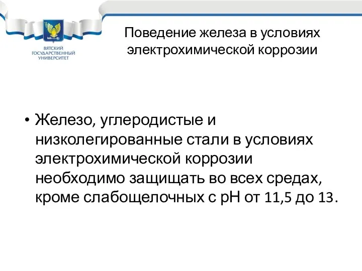 Железо, углеродистые и низколегированные стали в условиях электрохимической коррозии необходимо защищать