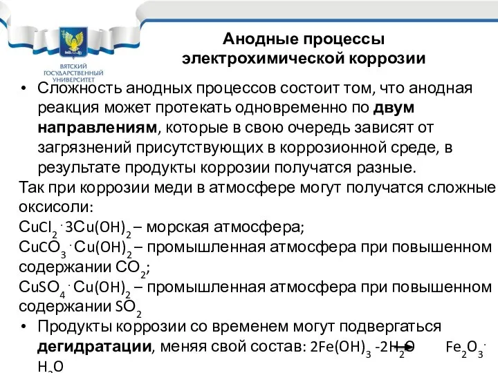 Сложность анодных процессов состоит том, что анодная реакция может протекать одновременно