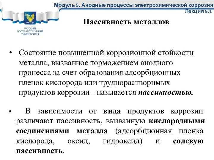 Состояние повышенной коррозионной стойкости металла, вызванное торможением анодного процесса за счет