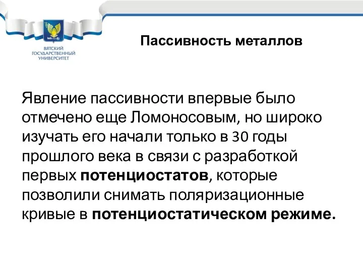 Явление пассивности впервые было отмечено еще Ломоносовым, но широко изучать его