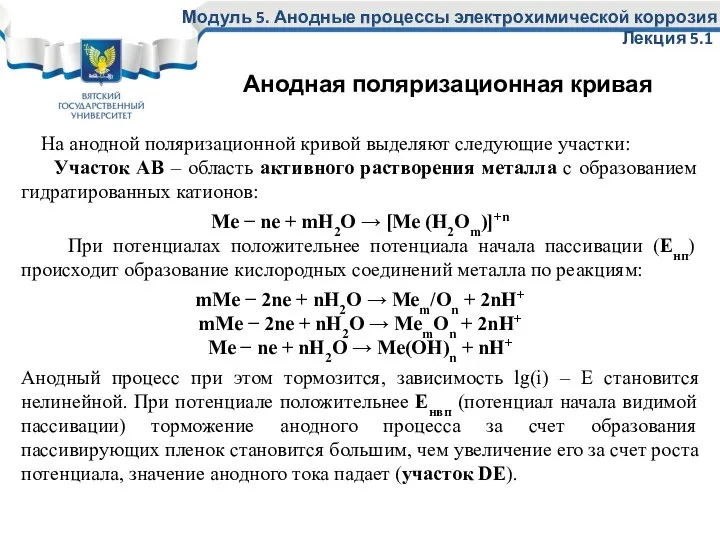 На анодной поляризационной кривой выделяют следующие участки: Участок АВ – область