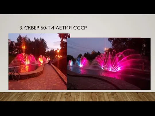 3. СКВЕР 60-ТИ ЛЕТИЯ СССР